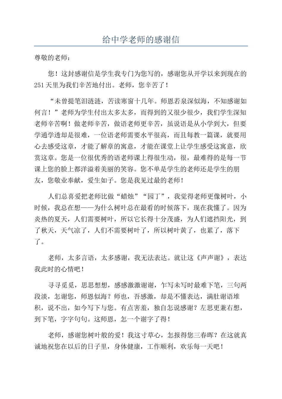 给中学老师的感谢信_第1页