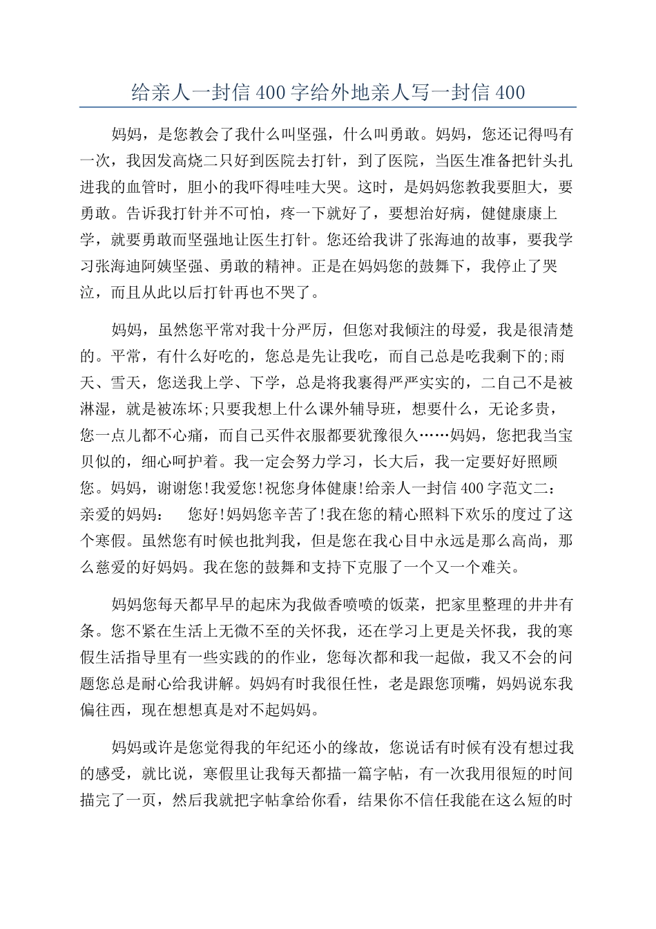 给亲人一封信400字给外地亲人写一封信400_第1页