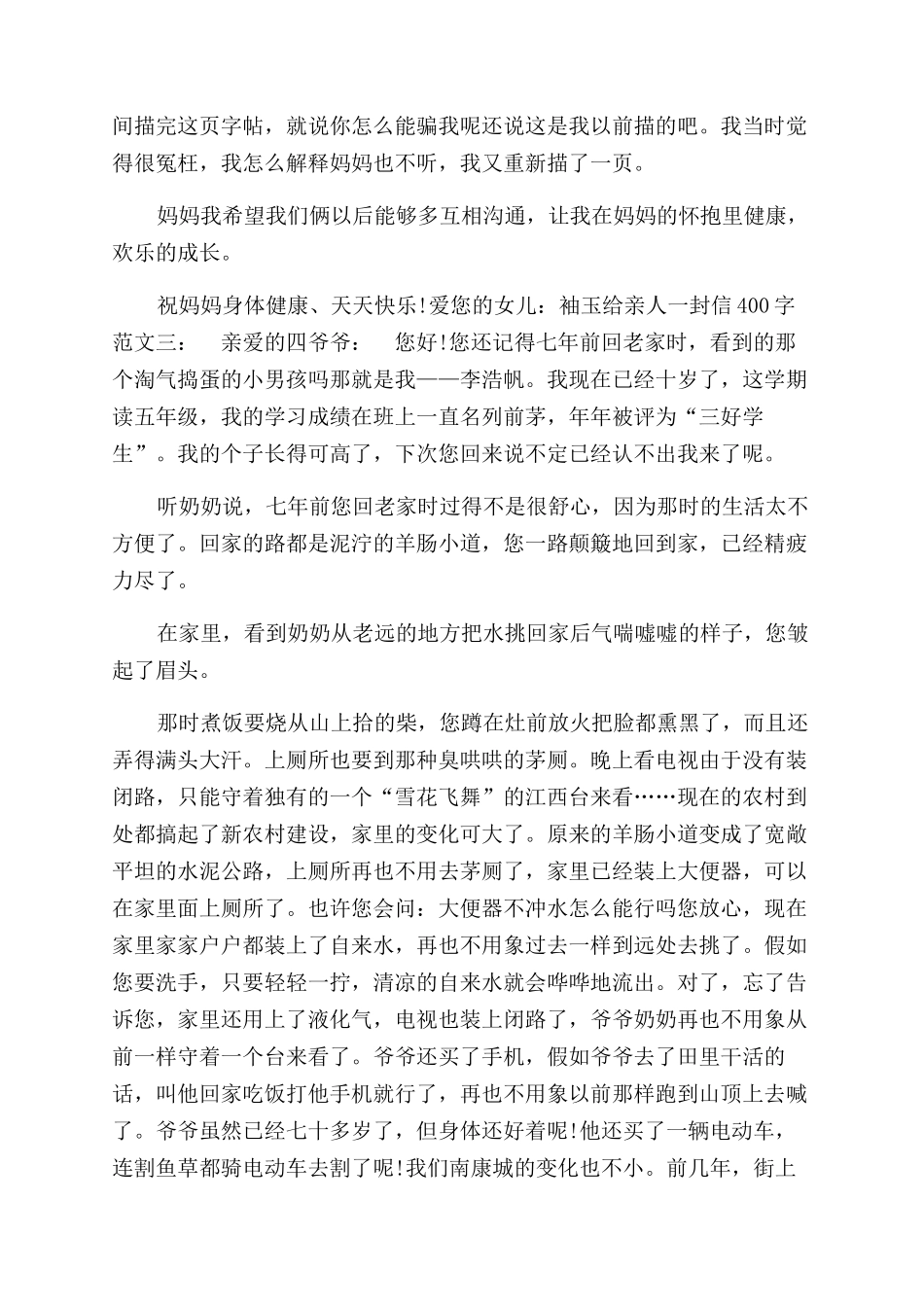 给亲人一封信400字给外地亲人写一封信400_第2页