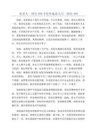 给亲人一封信400字给外地亲人写一封信400