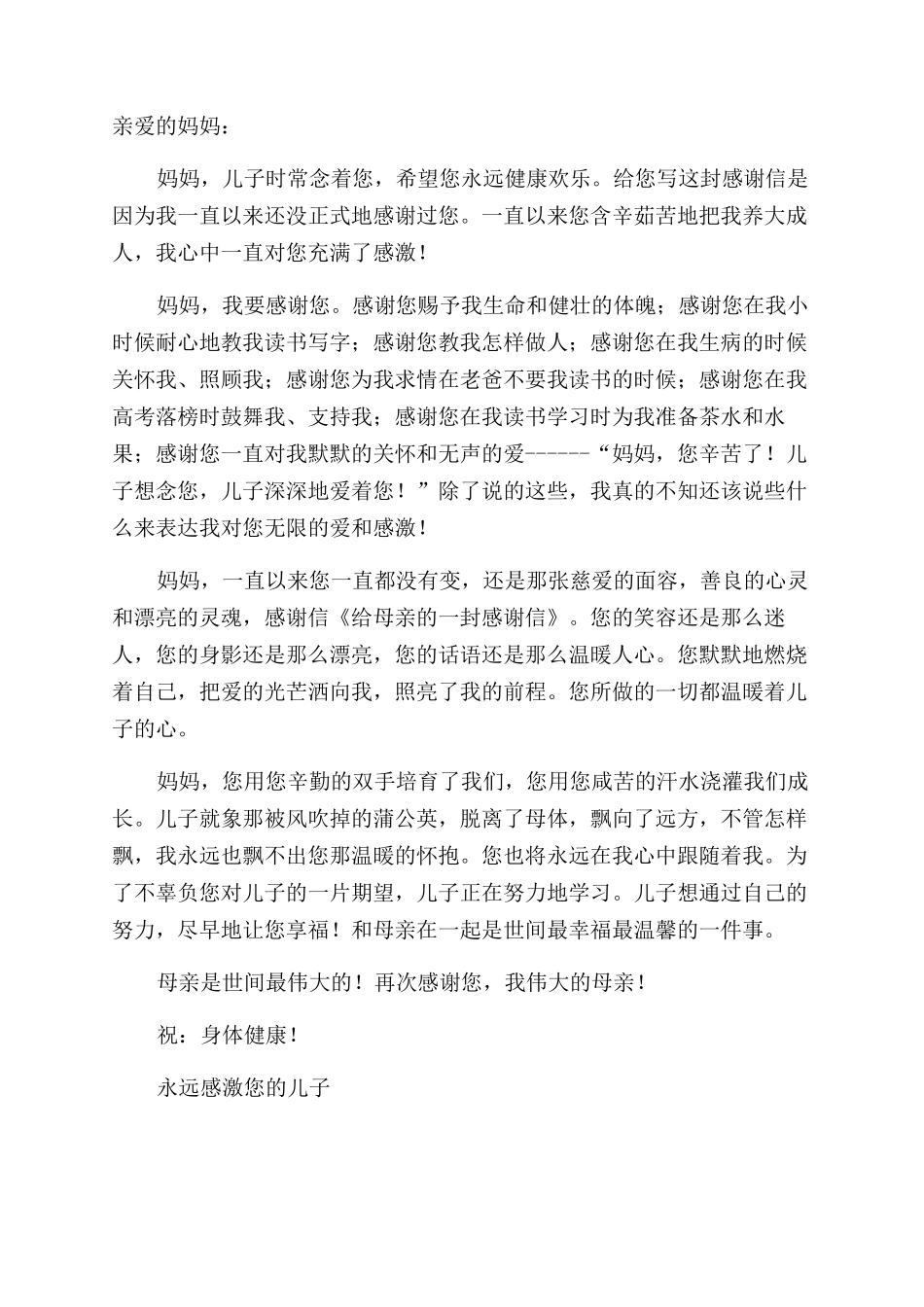 给亲爱的母亲的一封感谢信_第2页