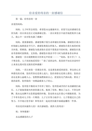 给亲爱的母亲的一封感谢信
