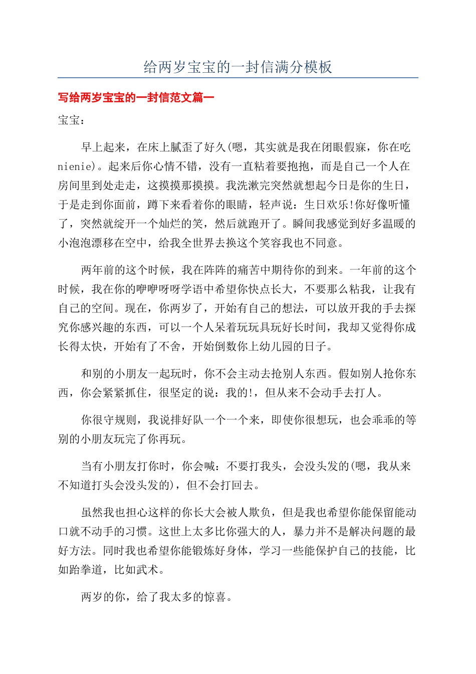 给两岁宝宝的一封信满分模板_第1页