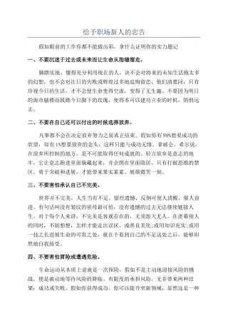 给予职场新人的忠告