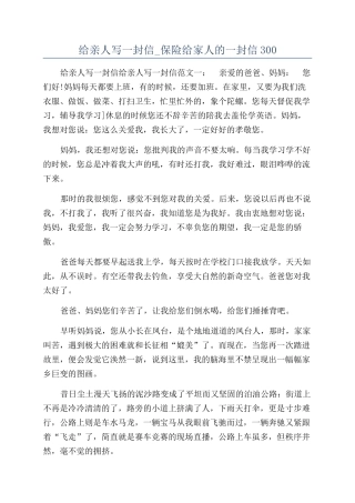 给亲人写一封信-保险给家人的一封信300