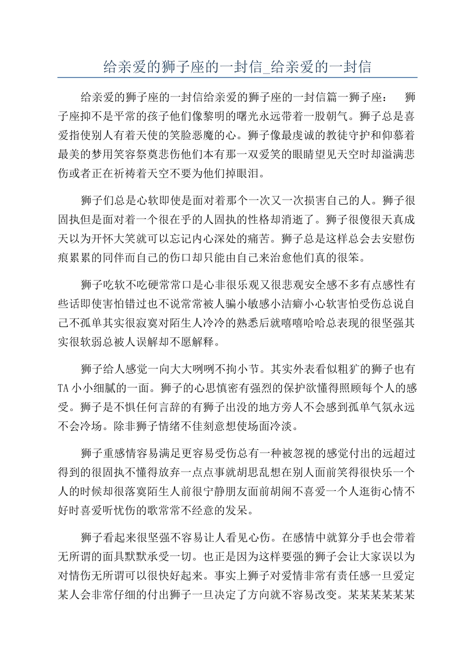 给亲爱的狮子座的一封信-给亲爱的一封信_第1页