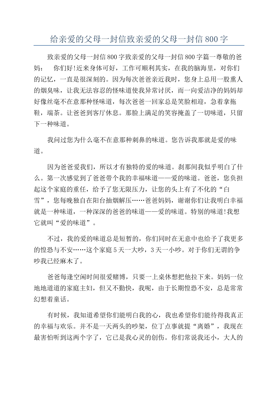 给亲爱的父母一封信致亲爱的父母一封信800字_第1页