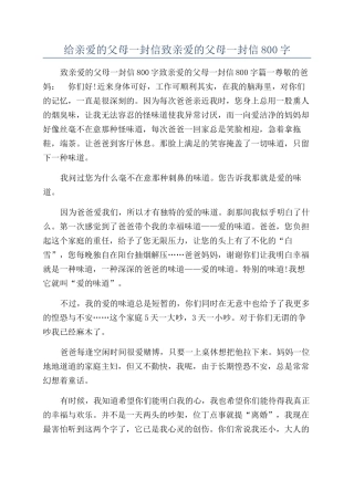 给亲爱的父母一封信致亲爱的父母一封信800字
