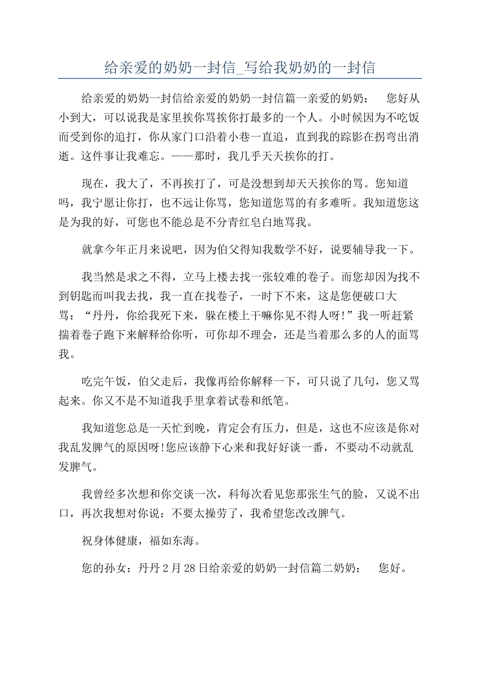 给亲爱的奶奶一封信-写给我奶奶的一封信_第1页