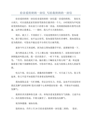 给亲爱的奶奶一封信-写给我奶奶的一封信