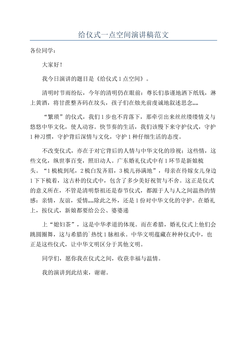 给仪式一点空间演讲稿范文_第1页