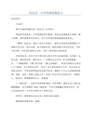 给仪式一点空间演讲稿范文