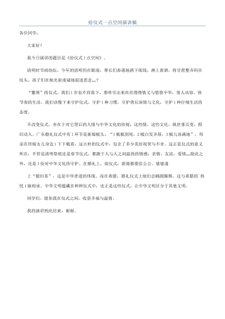 给仪式一点空间演讲稿