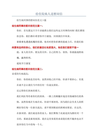 给住院病人送慰问信