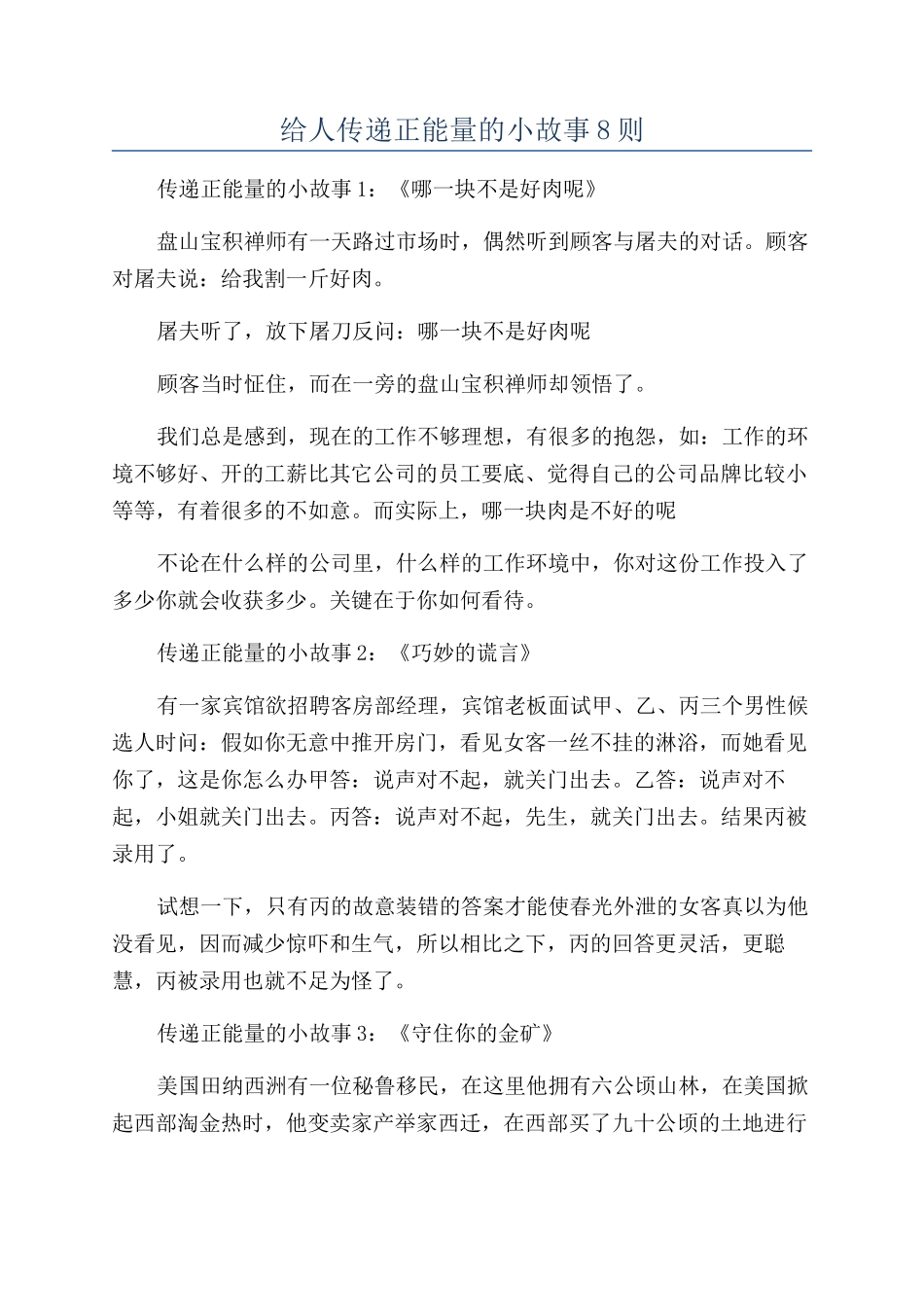 给人传递正能量的小故事8则_第1页