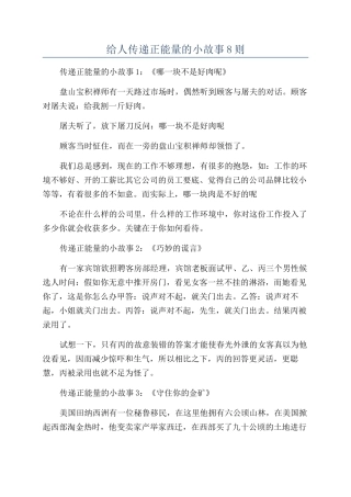 给人传递正能量的小故事8则