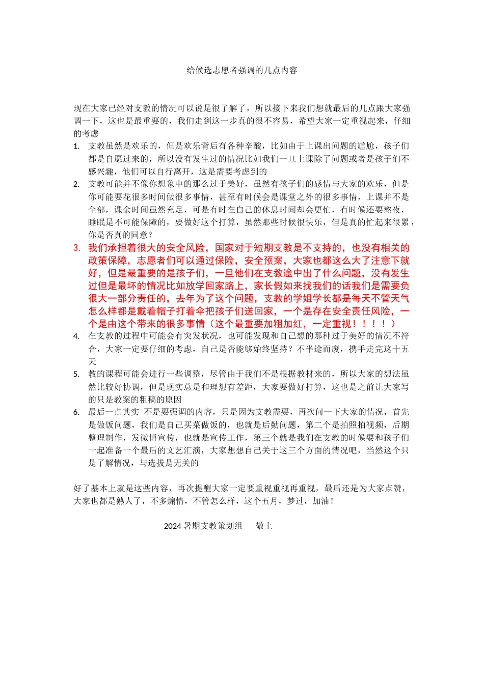 给候选志愿者强调的几点内容_第1页