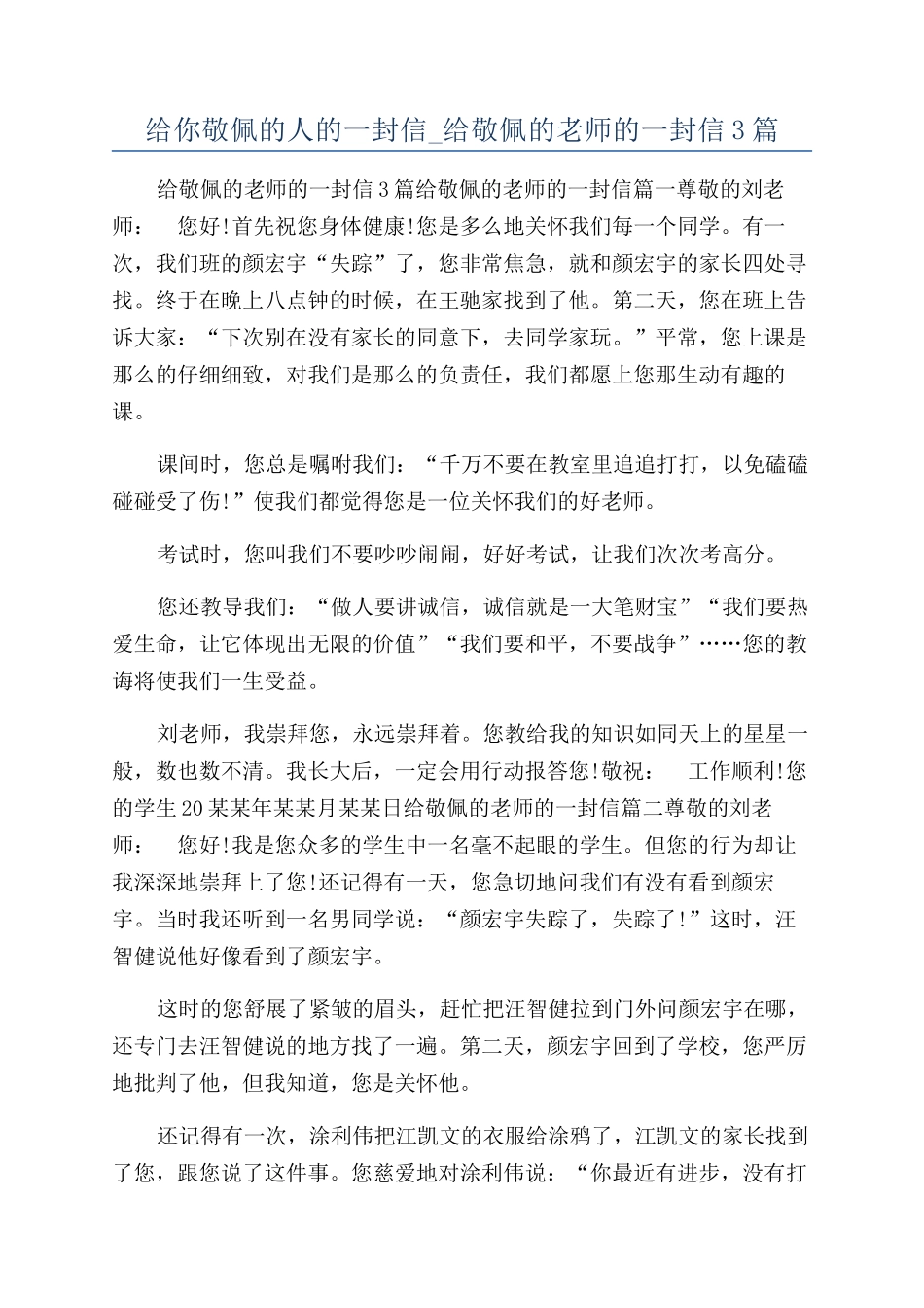 给你敬佩的人的一封信-给敬佩的老师的一封信3篇_第1页