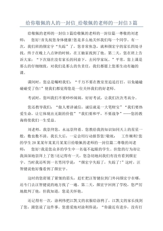 给你敬佩的人的一封信-给敬佩的老师的一封信3篇