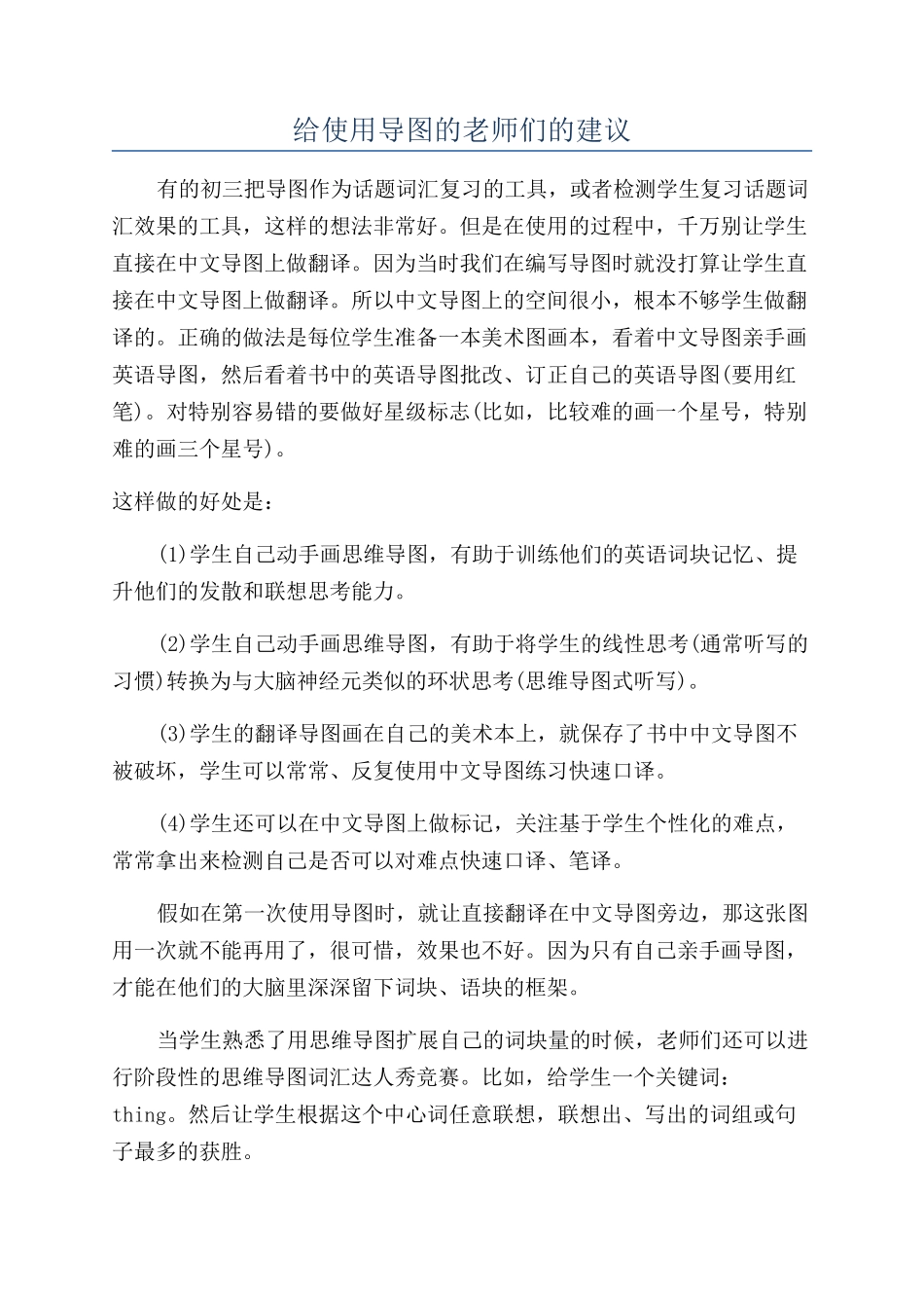 给使用导图的老师们的建议_第1页