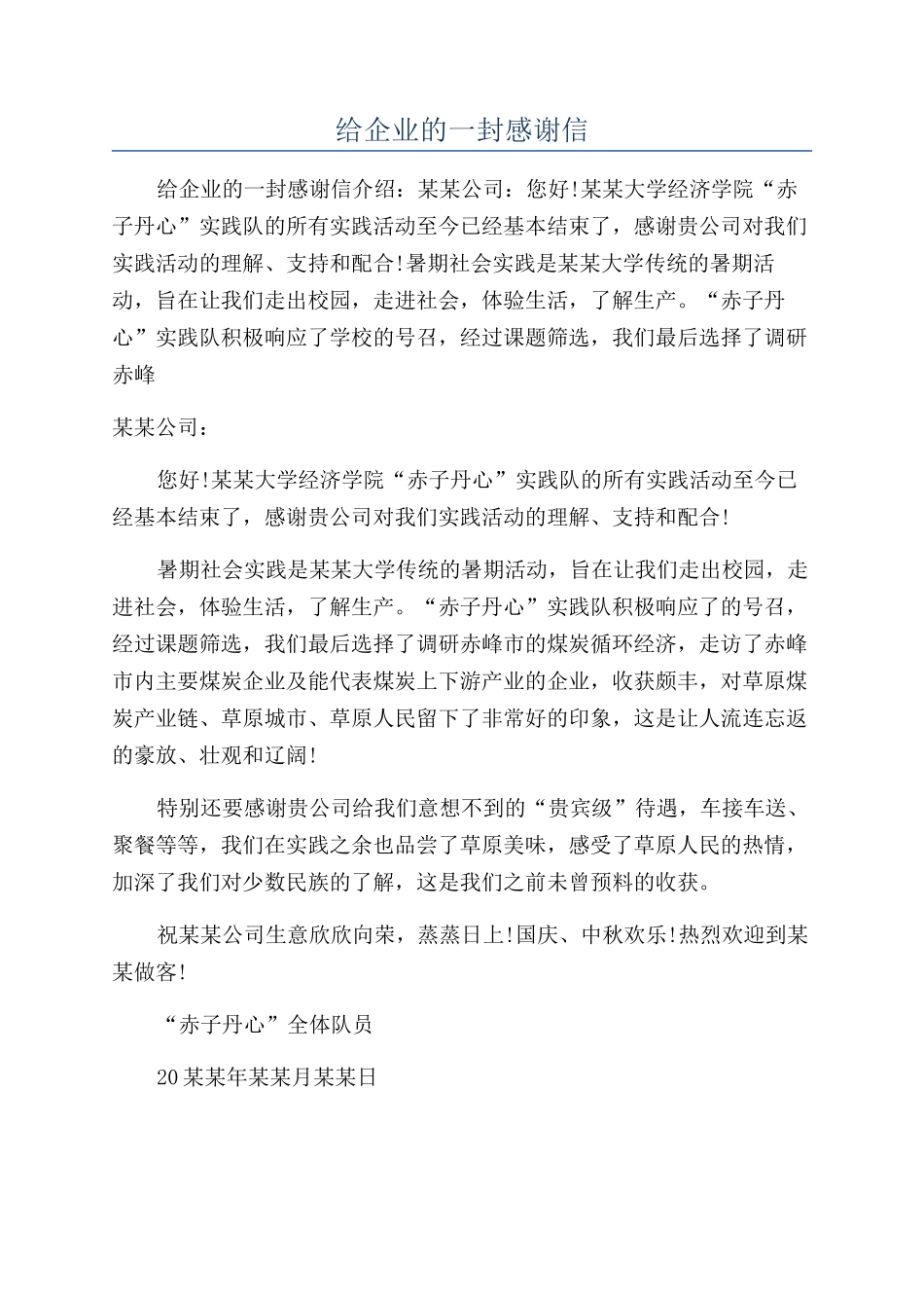 给企业的一封感谢信_第1页