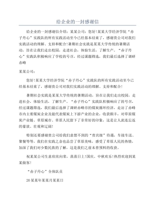 给企业的一封感谢信