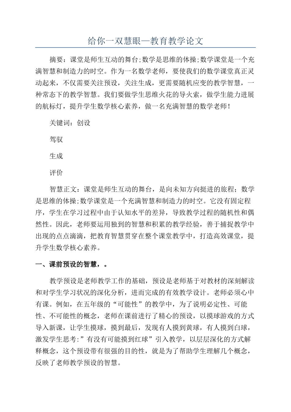 给你一双慧眼—教育教学论文_第1页