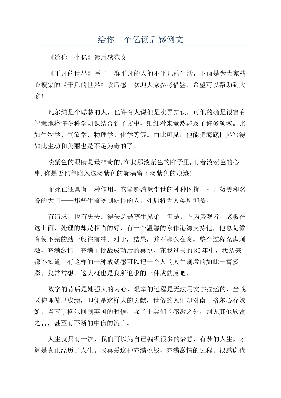 给你一个亿读后感例文_第1页