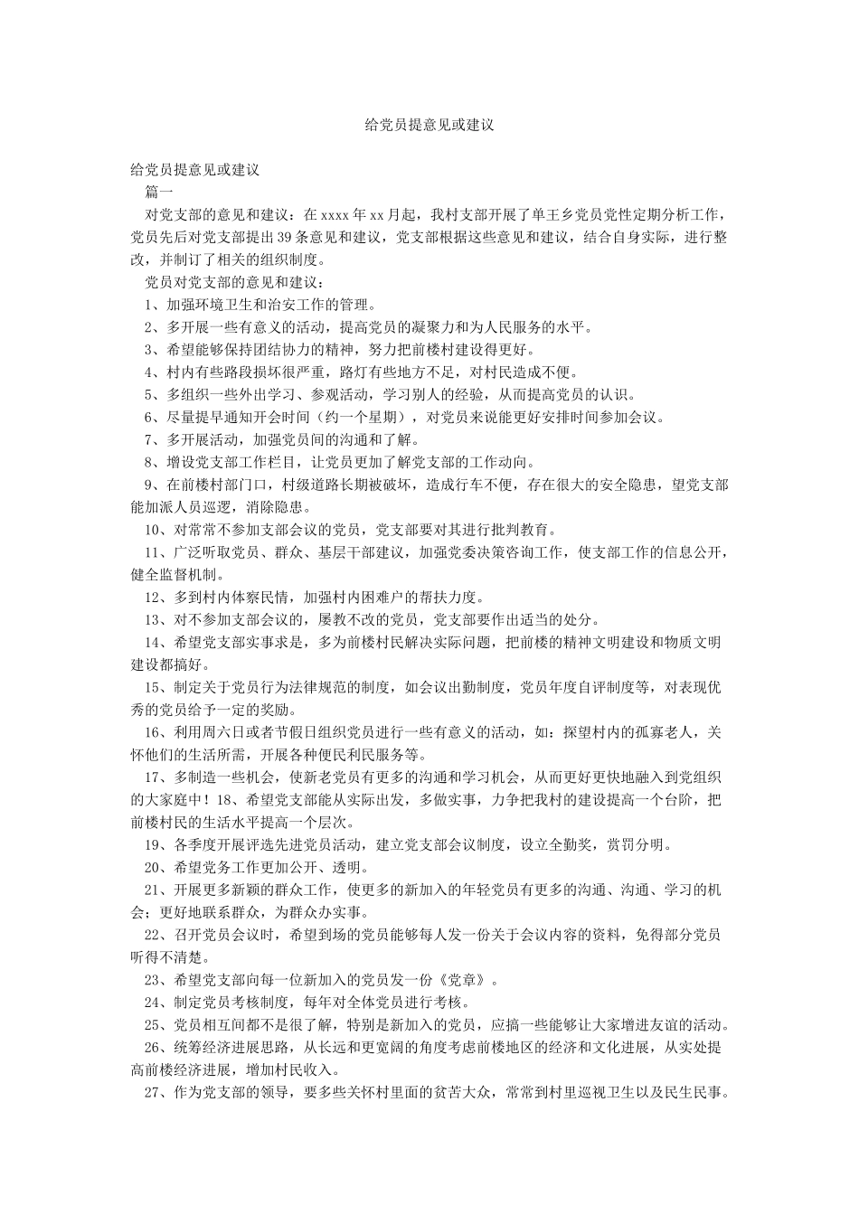 给党员提意见或建议_第1页