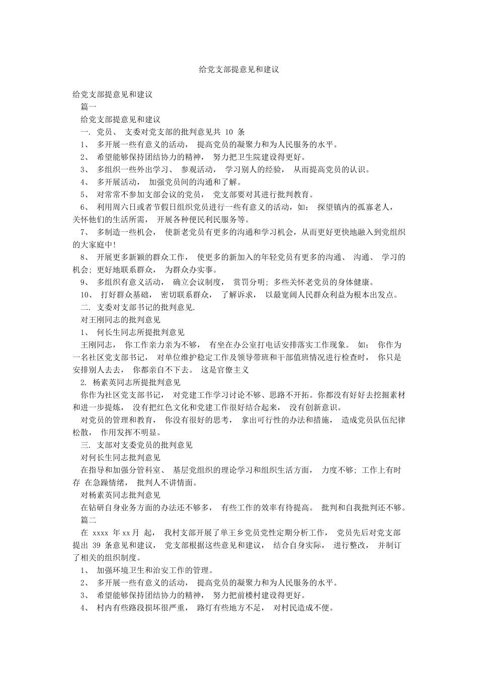给党支部提意见和建议_第1页