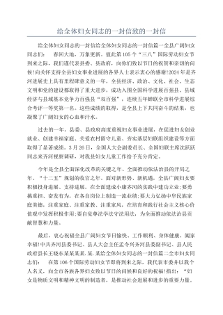 给全体妇女同志的一封信致的一封信