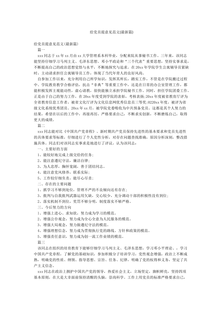 给党员提意见范文_第1页