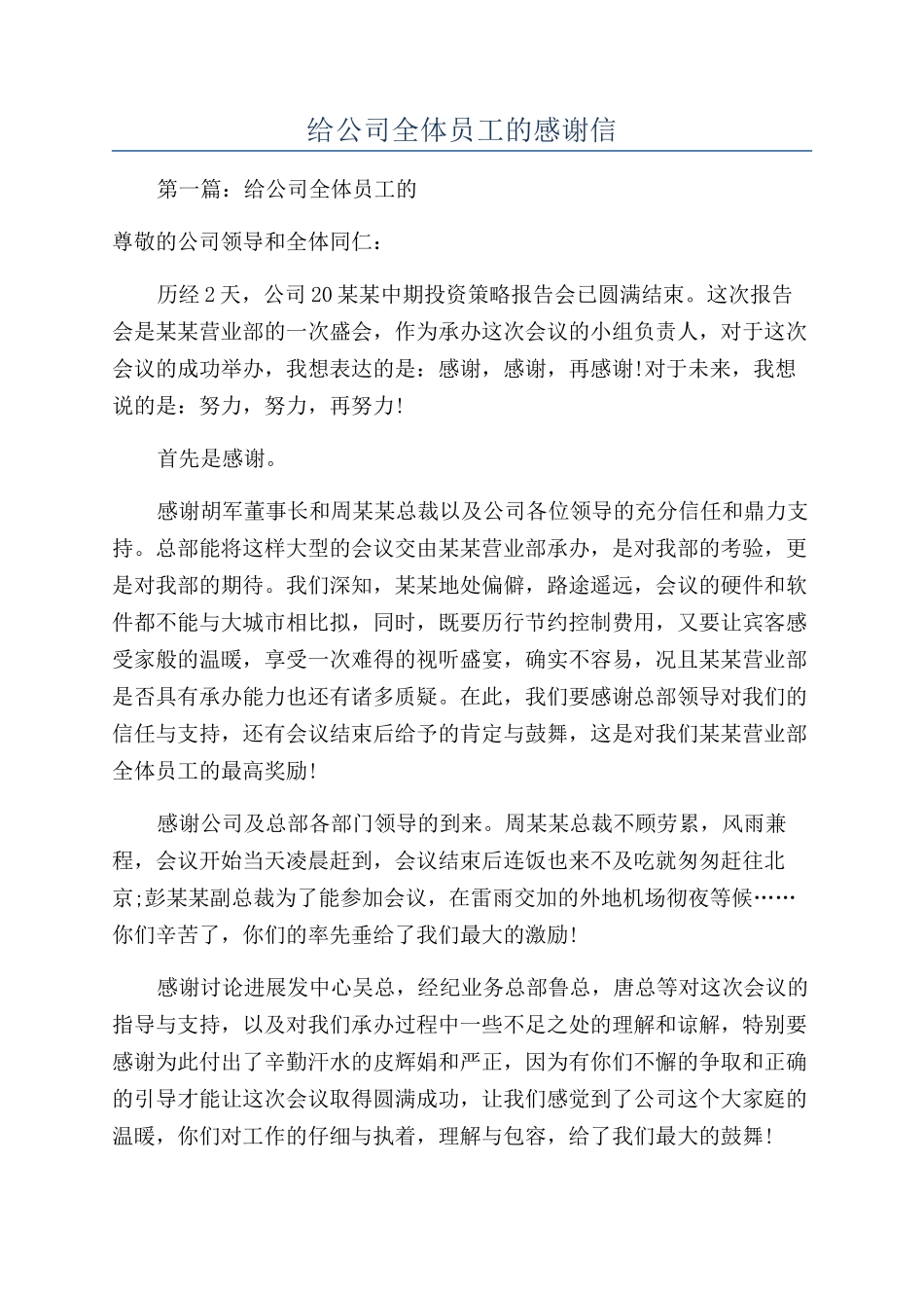 给公司全体员工的感谢信_第1页