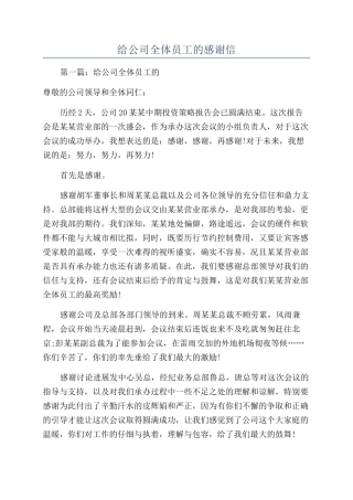 给公司全体员工的感谢信