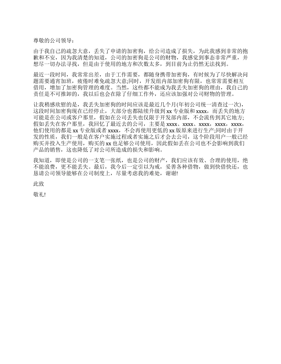 给公司丢东西检讨书_第1页