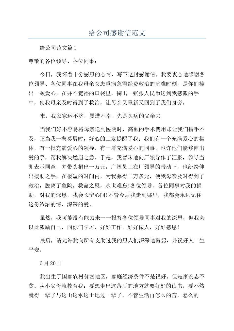 给公司感谢信范文_第1页