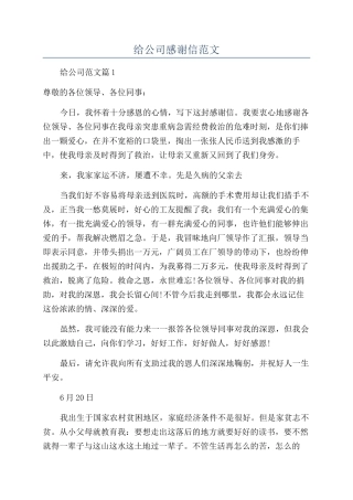 给公司感谢信范文