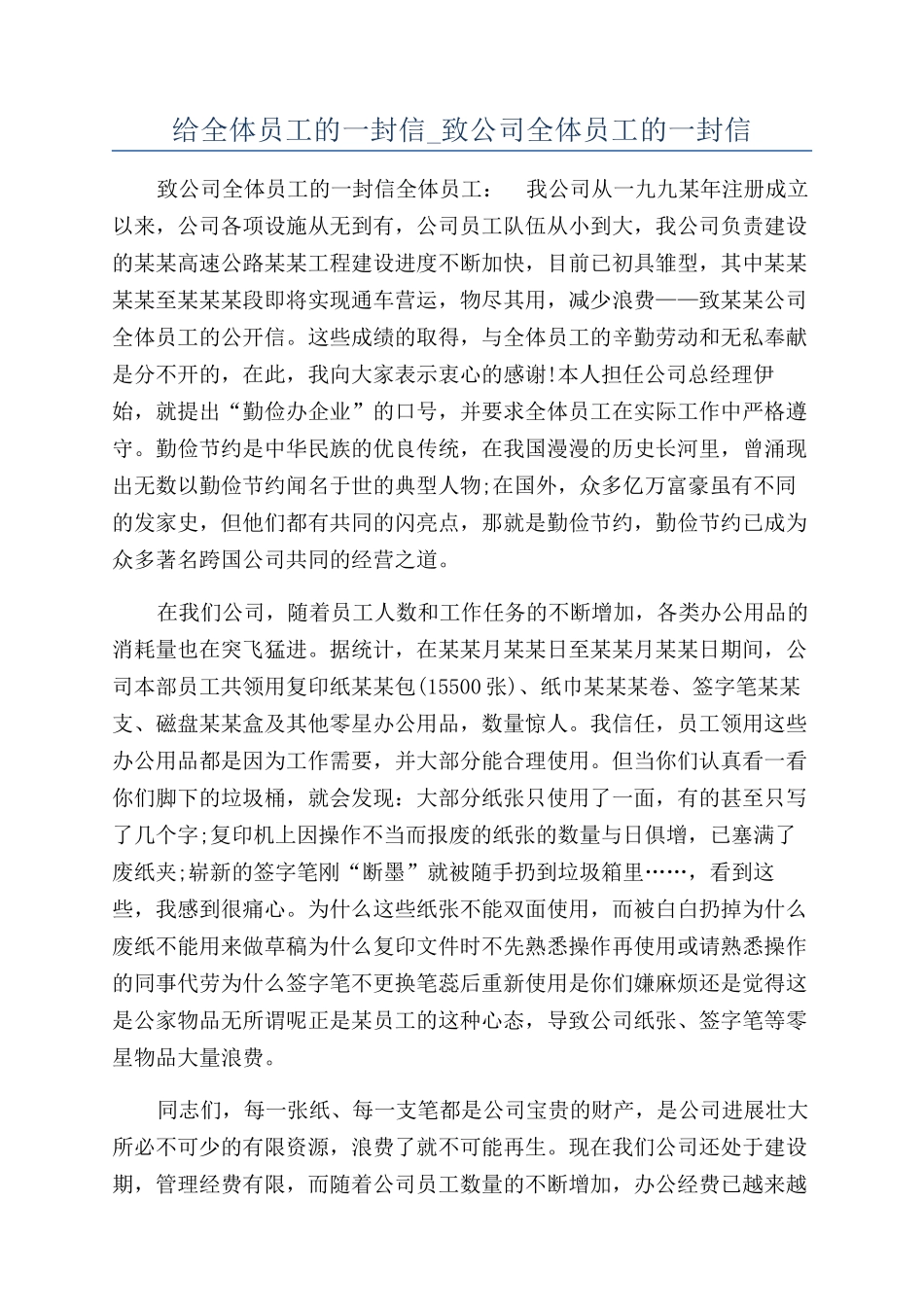 给全体员工的一封信-致公司全体员工的一封信_第1页