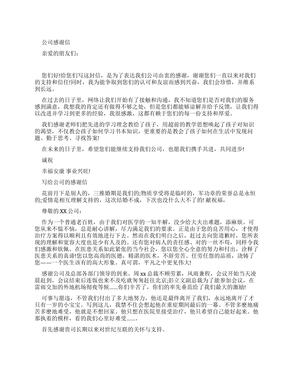 给公司感谢信例文_第1页