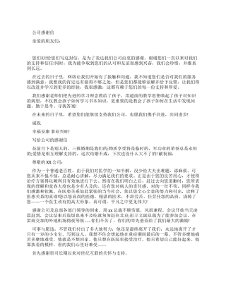 给公司感谢信例文