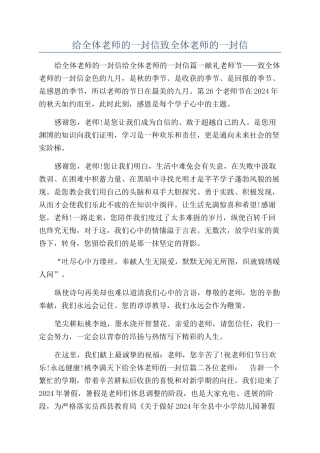 给全体老师的一封信致全体老师的一封信