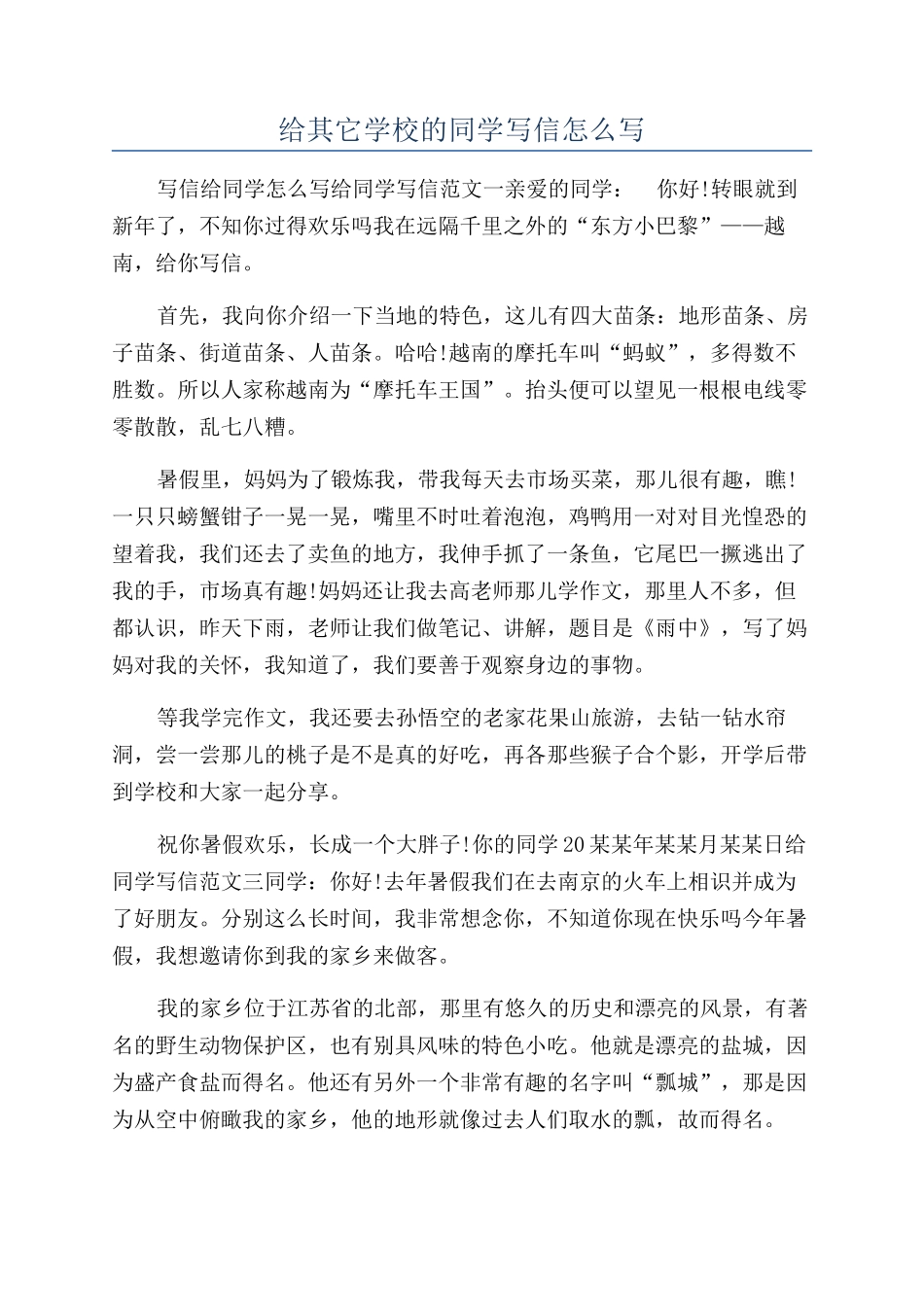 给其它学校的同学写信怎么写_第1页