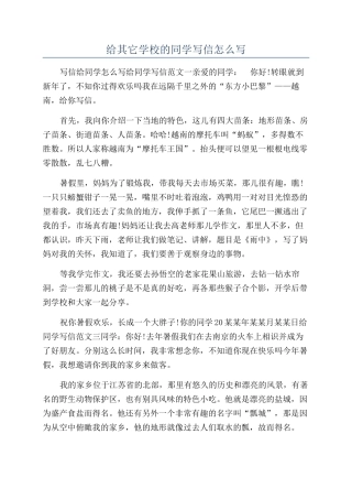 给其它学校的同学写信怎么写