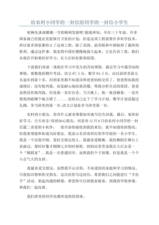 给农村小同学的一封信给同学的一封信小学生