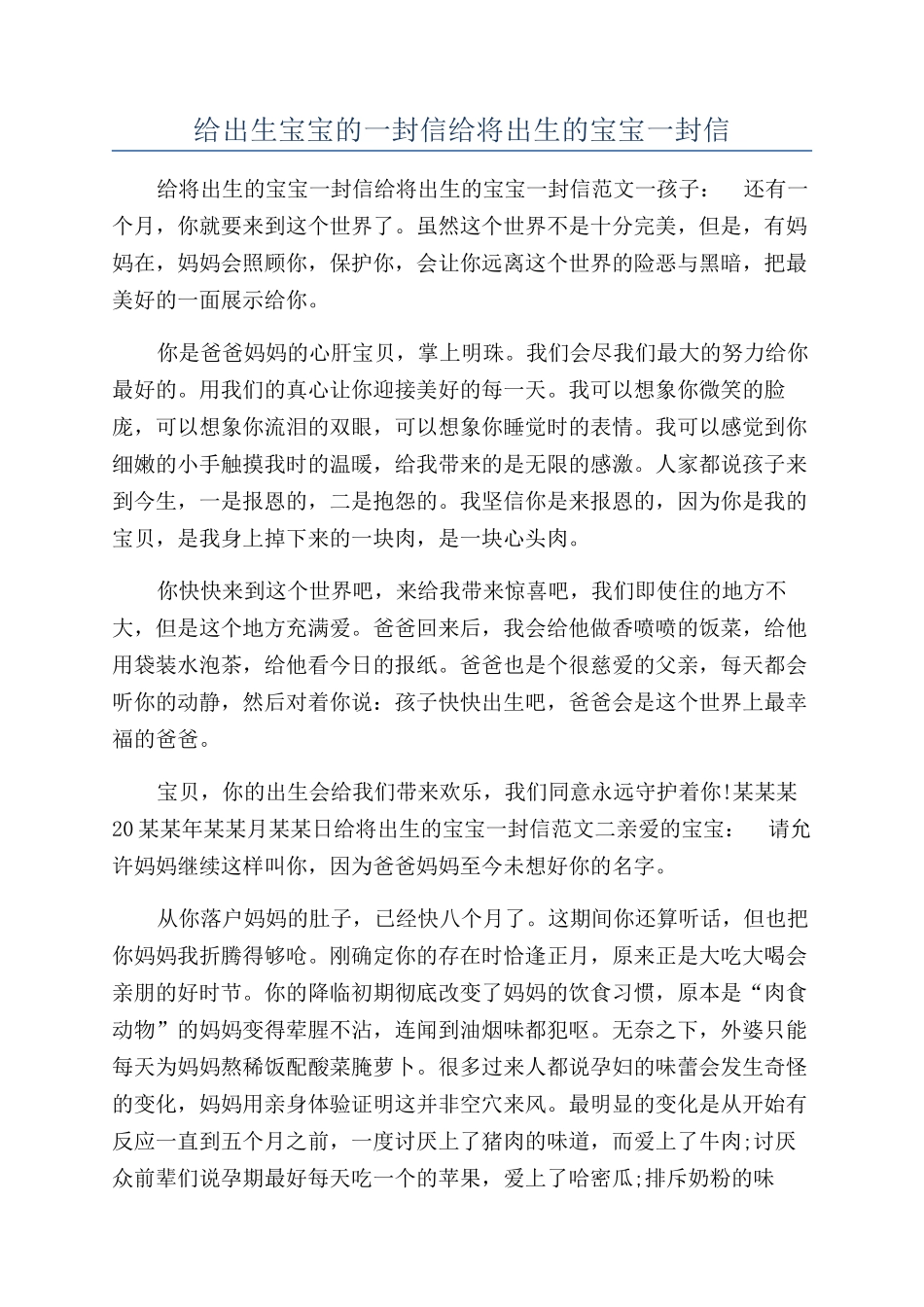 给出生宝宝的一封信给将出生的宝宝一封信_第1页