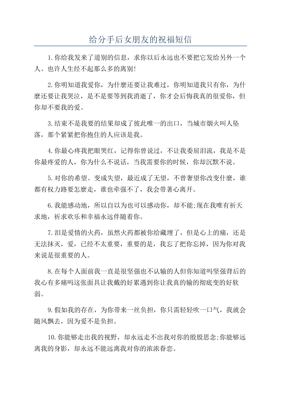 给分手后女朋友的祝福短信_第1页
