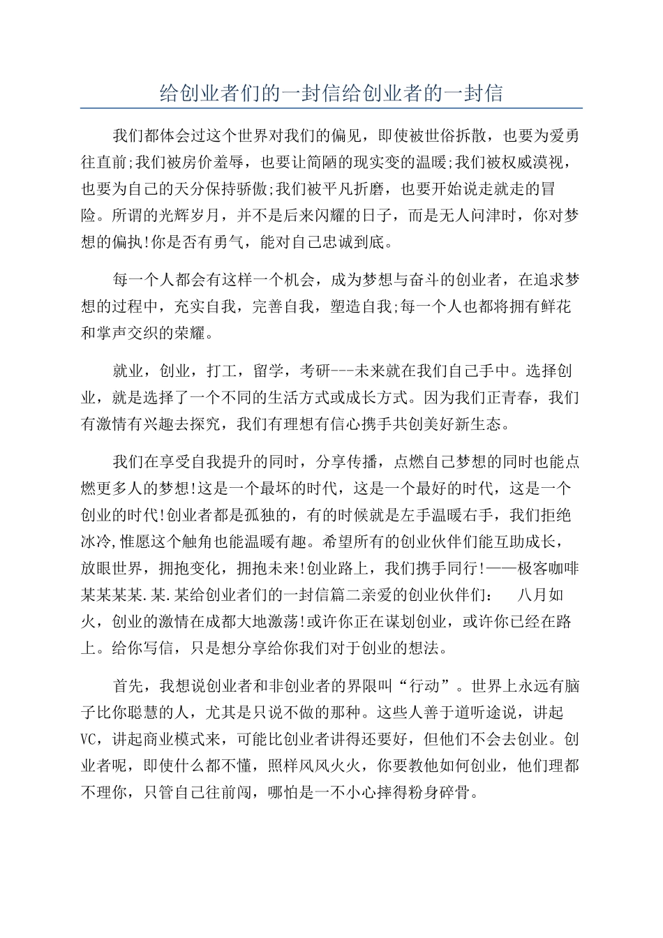 给创业者们的一封信给创业者的一封信_第1页
