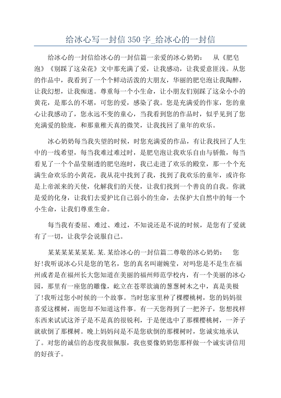 给冰心写一封信350字-给冰心的一封信_第1页