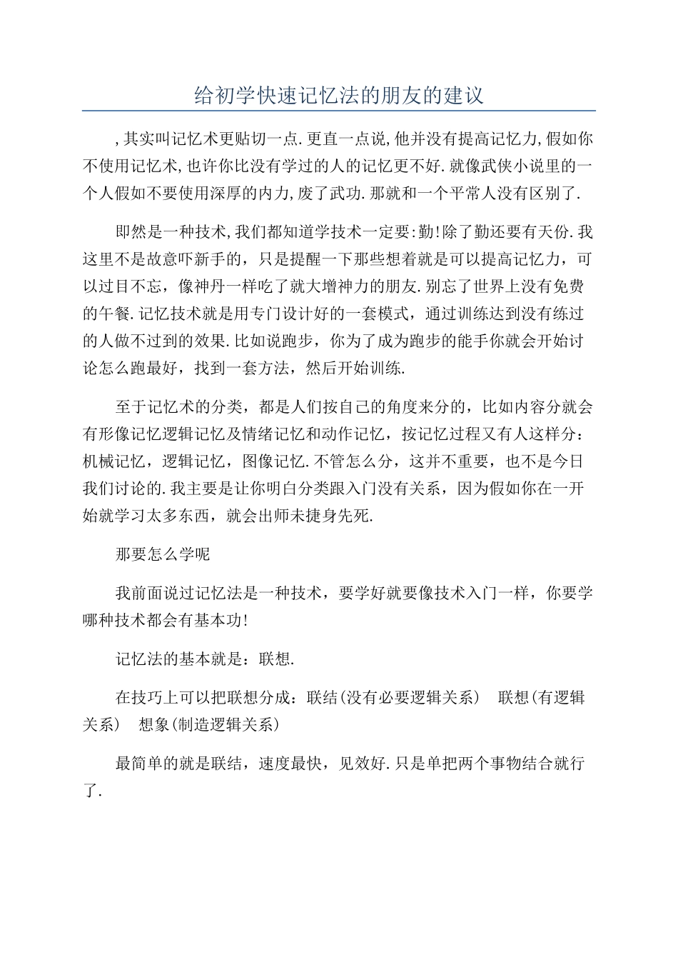 给初学快速记忆法的朋友的建议_第1页