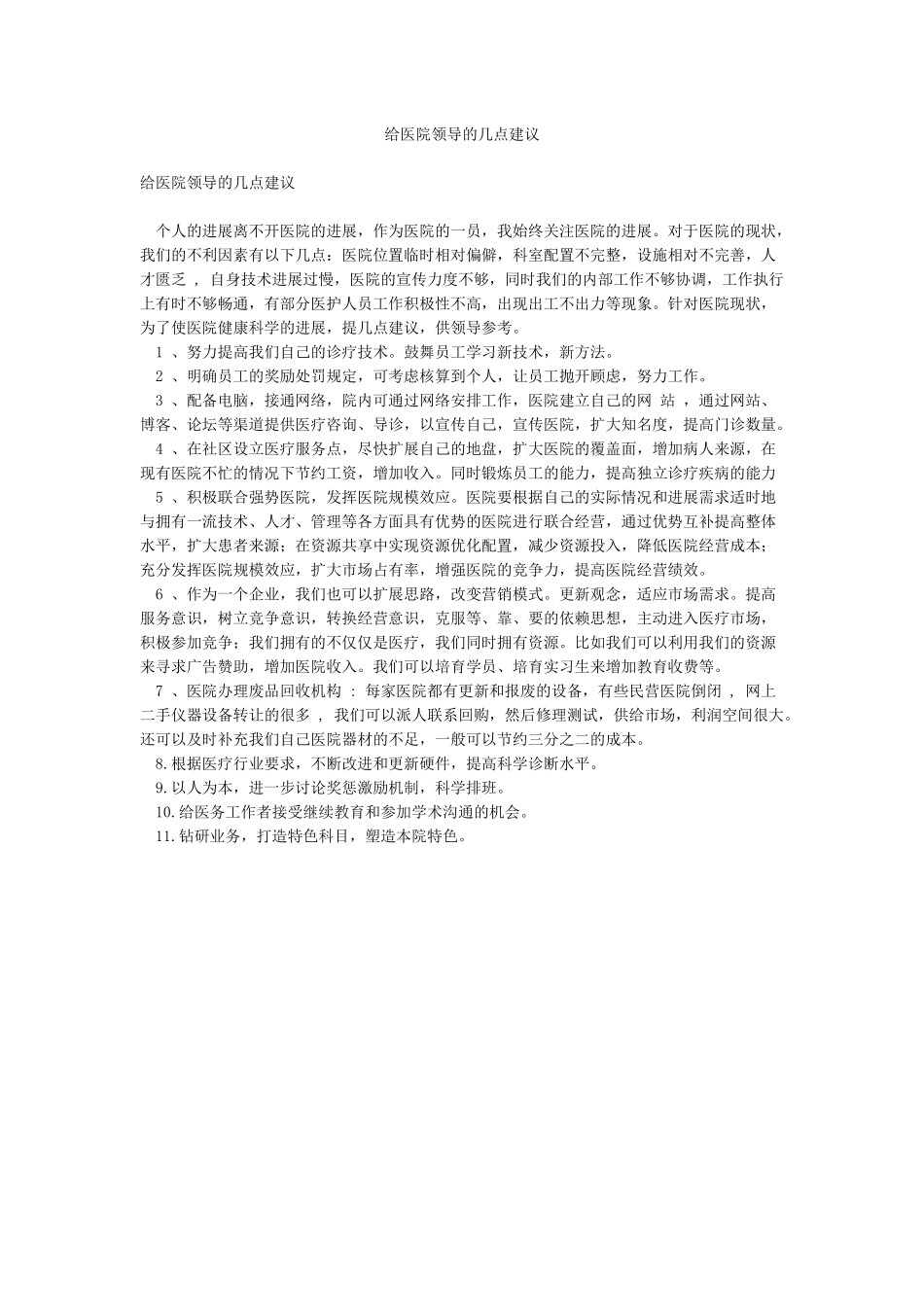 给医院领导的几点建议_第1页